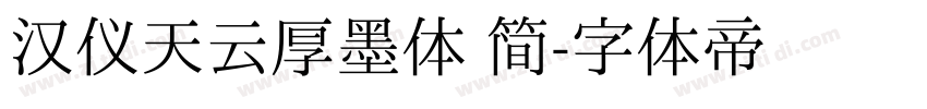 汉仪天云厚墨体 简字体转换